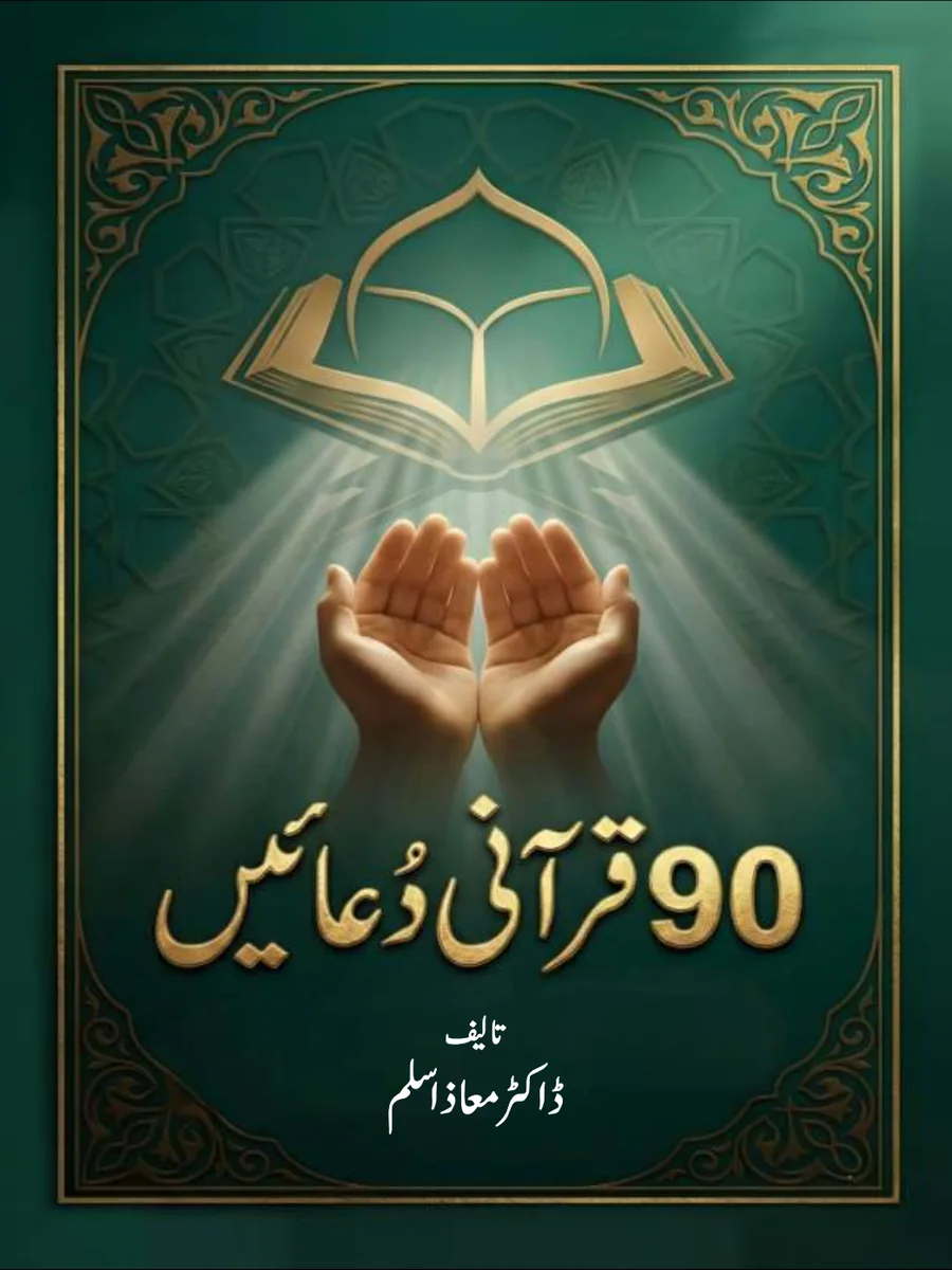 90 Qurani Duain