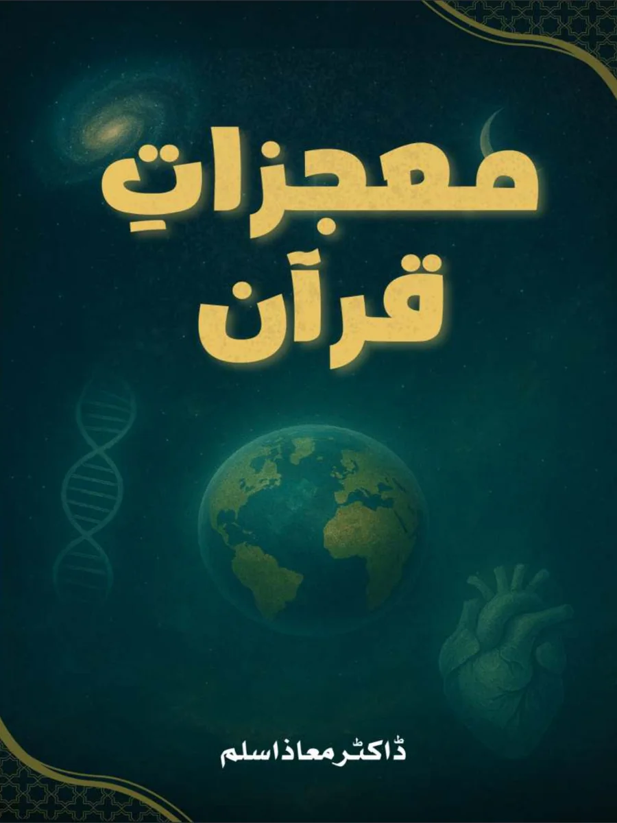 Mojizat-e-Quran