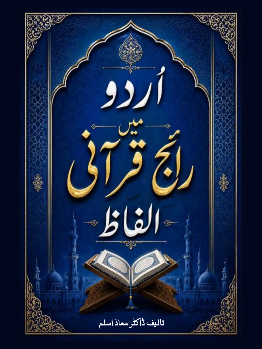 Urdu Mein Raij Qurani Alfaz